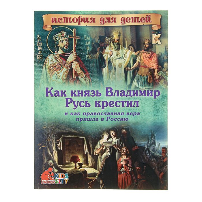 Как князь Владимир Русь крестил и как православная вера пришла в Россию. С 3D картинками!