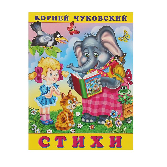 Чуковский. Стихи (Закаляка)