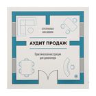 Аудит продаж. Практическая инструкция для девелопера. Разуваев С., Шишкина А.