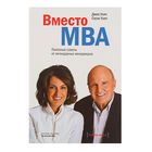 Вместо MBA. Полезные советы от легендарных менеджеров. Уэлч Д., Уэлч С.