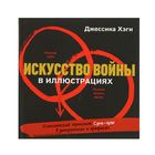 Искусство войны в иллюстрациях. Классический трактат Сунь-Цзы в диаграммах и графиках. Хэги Д.