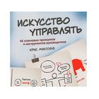Искусство управлять. 46 ключевых принципов и инструментов руководителя. Макгофф К.