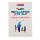 Тайм-менеджмент для мам. 7 заповедей организованной мамы: книга-тренинг. Гончарова С.
