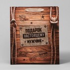 Пакет крафтовый вертикальный «Подарок настоящему мужчине», 23 × 27 × 8 см 1499491