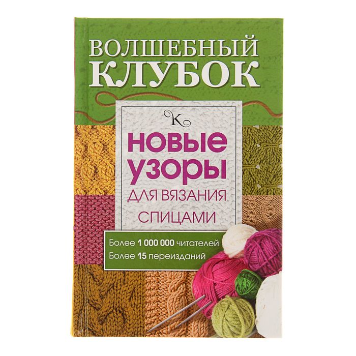 Волшебный клубок. Новые узоры для вязания спицами