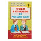 Правила и упражнения по русскому языку для начальной и основной школы. Узорова О. В., Нефёдова Е. А. 1918302 - фото 6770660