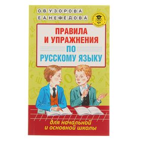 Правила и упражнения по русскому языку для начальной и основной школы. Узорова О. В., Нефёдова Е. А. 1918302