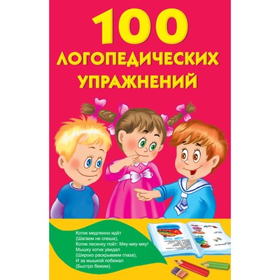 100 логопедических упражнений. Автор: Матвеева А.С.