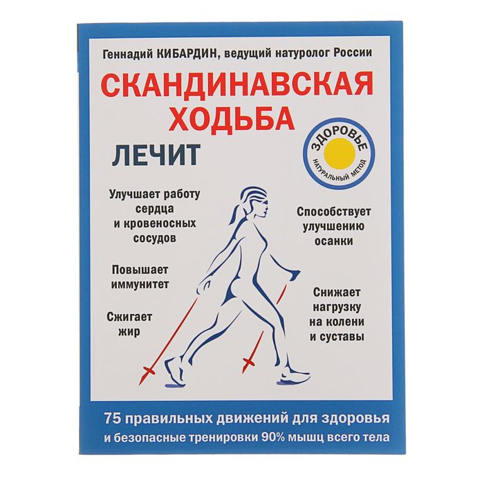 Скандинавская ходьба лечит. Автор: Кибардин Г.М.