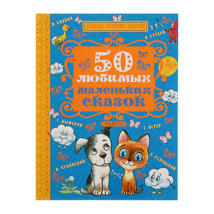 50 любимых маленьких сказок. Автор: Чуковский К.И., Сутеев В.Г., Бианки В.В.