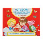 Альбом по развитию речи дошкольников в рассказах и весёлых картинках: от 5 до 7 лет. Новиковская О. А.