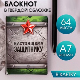 Блокнот "Настоящему защитнику , 64 листа в Донецке