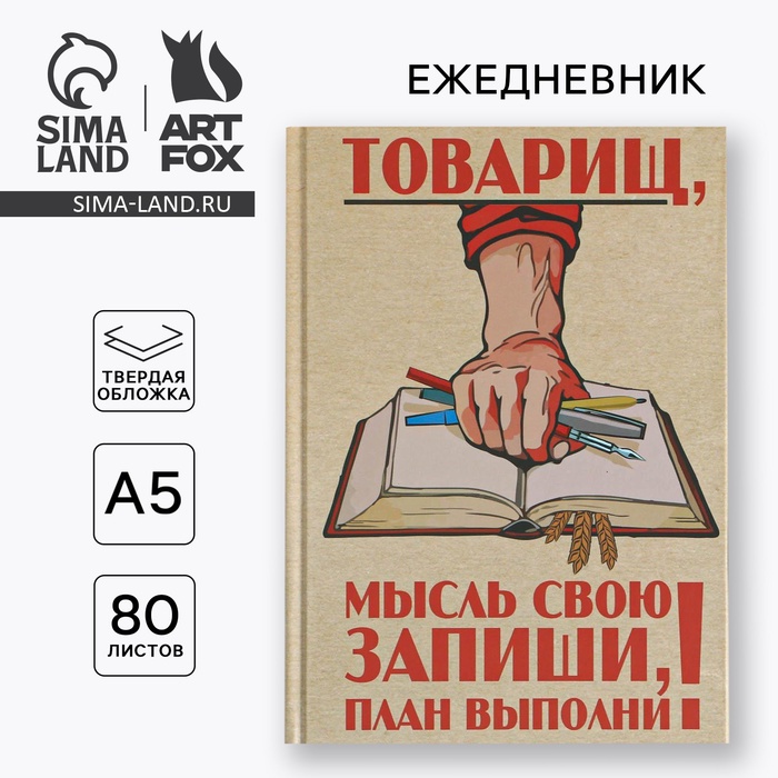 Ежедневник &quot;Товарищ, мысль свою запиши, план выполни&quot;, твёрдая обложка, А5, 80 листов