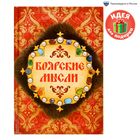 Ежедневник "Боярские мысли", твёрдая обложка, А5, 80 листов Ежедневник "Боярские мысли", твёрдая обложка, А5, 80 листов