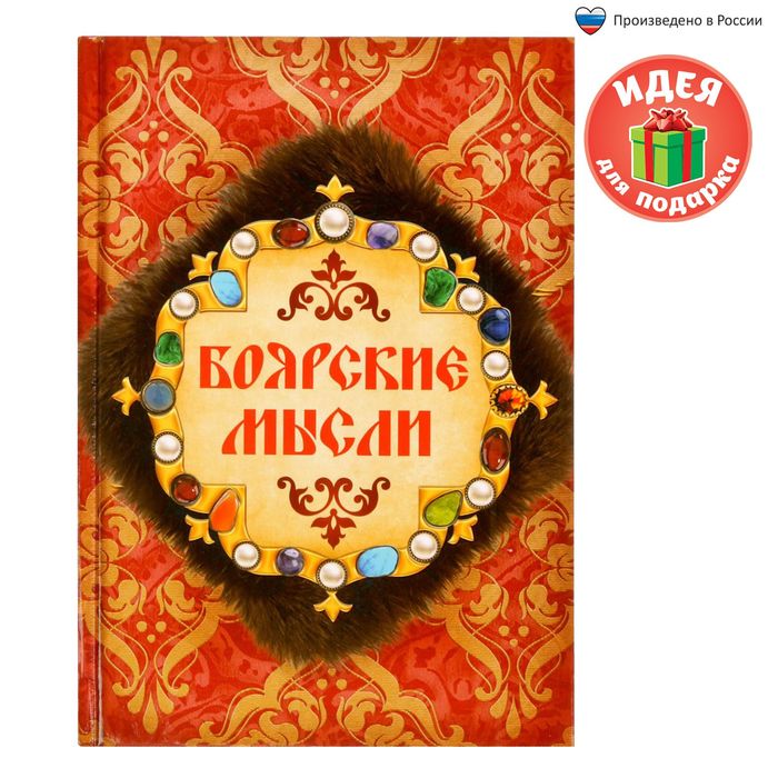 Ежедневник &quot;Боярские мысли&quot;, твёрдая обложка, А5, 80 листов