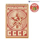 Блокнот "Рожденный в СССР", на гребне, А5, 40 листов Блокнот "Рожденный в СССР", на гребне, А5, 40 листов