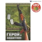 Блокнот "Герой и защитник", на гребне, А5, 40 листов Блокнот "Герой и защитник", на гребне, А5, 40 листов