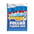 Блокнот "Россия - Родина моя", твёрдая обложка, А7, 64 листа Блокнот "Россия - Родина моя", твёрдая обложка, А7, 64 листа