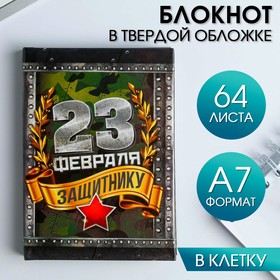 Блокнот "С 23 февраля", 64 листа в Донецке