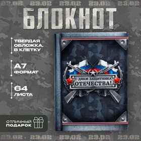 Блокнот "С Днем Защитника Отечества", 64 листа в Донецке