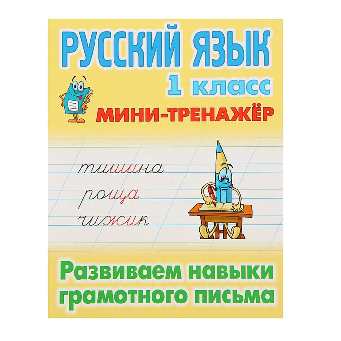 Мини-тренажер. Русский язык 1 класс. Развиваем навыки грамотного письма. Радевич Т.Е.