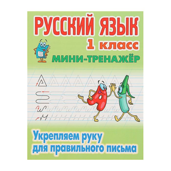 Мини-тренажер. Русский язык 1 класс. Укрепляем руку для правильного письма. Петренко С.В.