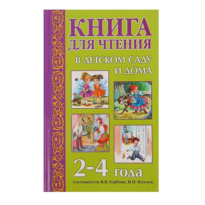 Книга для чтения в детском саду и дома: 2-4 года. Автор: Гербова В.В.