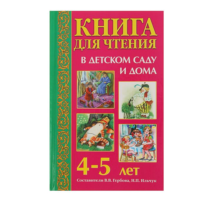 Книга для чтения в детском саду и дома: 4-5 лет. Автор: Гербова В.В.