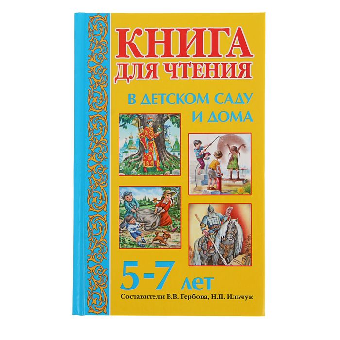 Книга для чтения в детском саду и дома: 5-7 лет. Автор: Гербова В.В.