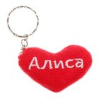 Брелок-сердце "Алиса" Брелок-сердце "Алиса"