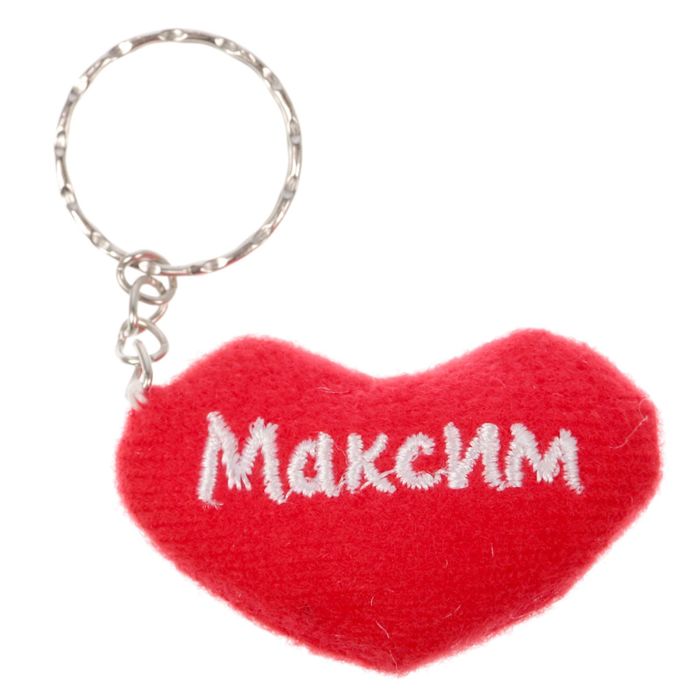 Брелок-сердце &quot;Максим&quot;