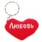 Брелок-сердце "Любовь" Брелок-сердце "Любовь"