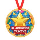 Медаль "За активное участие " Медаль "За активное участие "