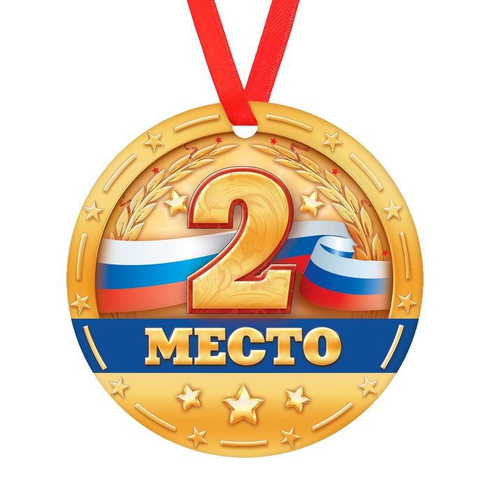 Медаль &quot;2 место&quot;