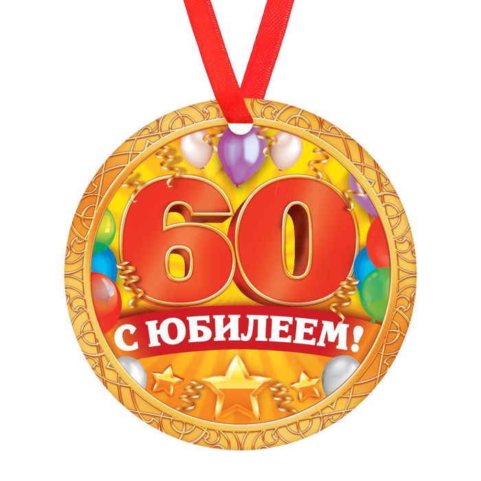 Днем, картинки прикольных медалей на юбилей