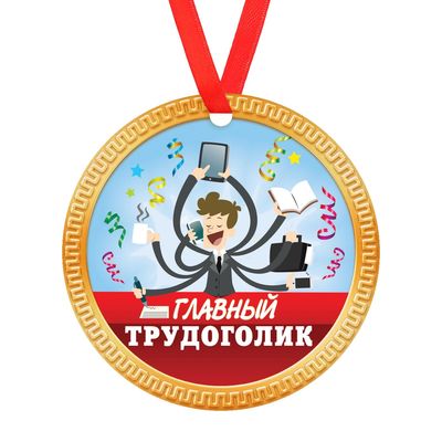 Лучший работник картинка