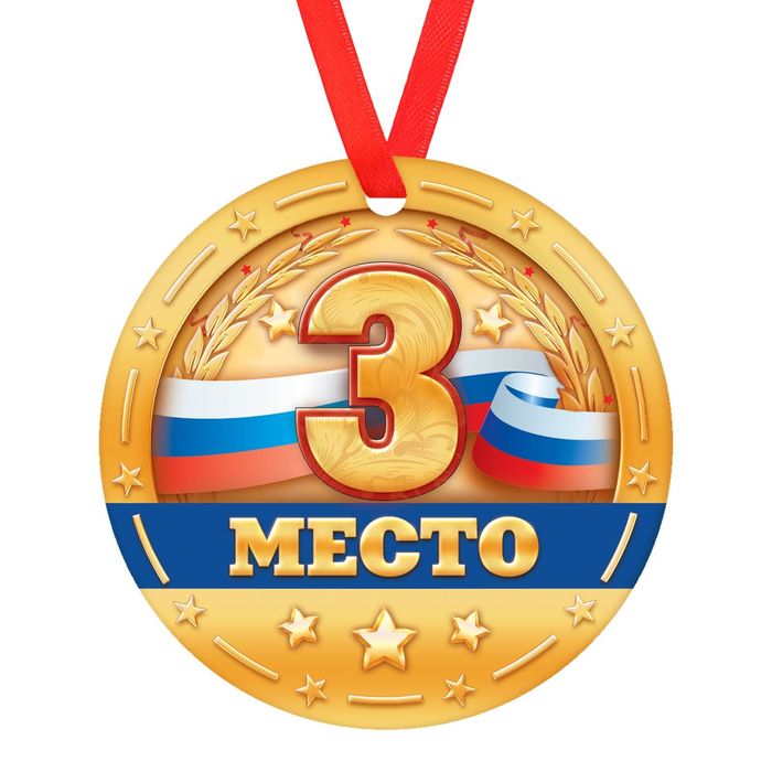 Медаль &quot;3 место &quot;