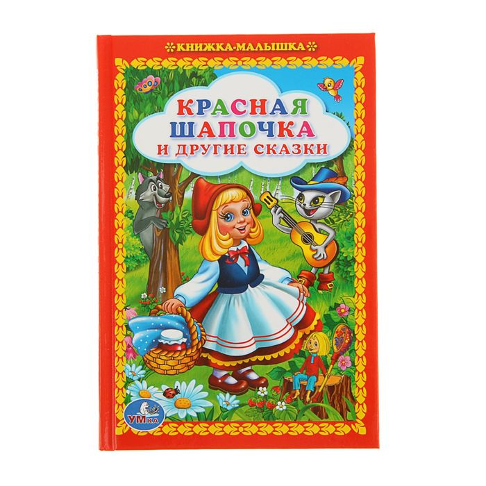 Книжка красная шапочка с картинками