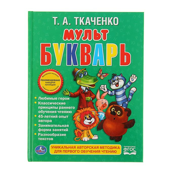 Мультбукварь. Автор: Ткаченко Т.А.