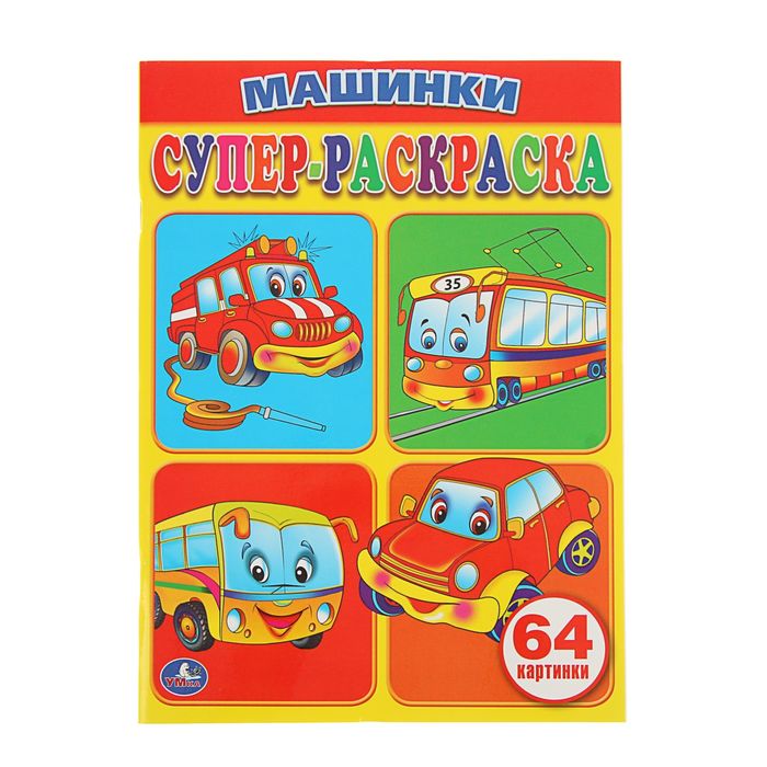 Супер-раскраска 64 картинки &quot;Машинки&quot;