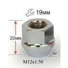 Гайка M12*1,50*22 конус, откр., кл. 19 мм (с буртом), хром, 20 шт. Гайка M12*1,50*22 конус, откр., кл. 19 мм (с буртом), хром, 20 шт.