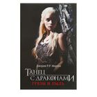 Танец с драконами. Грезы и пыль. Джордж Р. Р. Мартин Танец с драконами. Грезы и пыль. Джордж Р. Р. Мартин