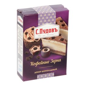 Шоколадный декор «Кофейные зёрна» 90 г С.Пудовъ