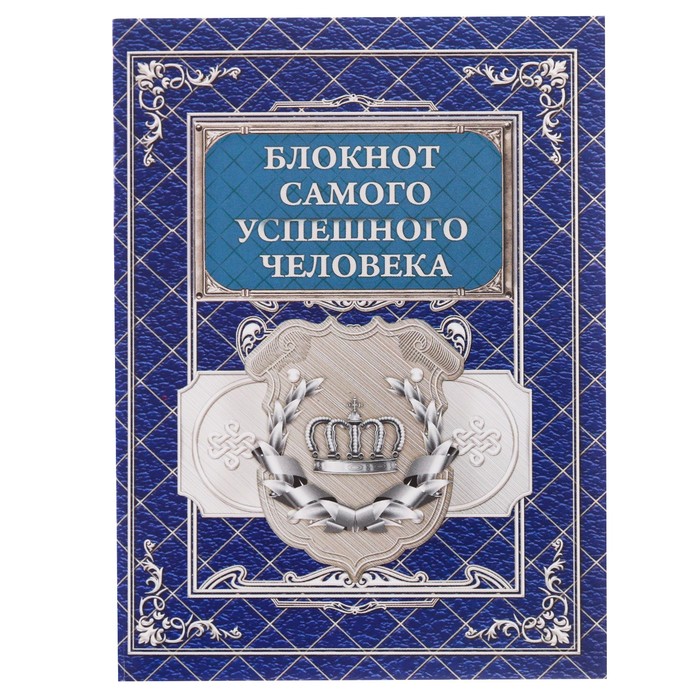 Блокнот &quot;Блокнот самого успешного человека&quot; на скрепке, А6, 32 листа