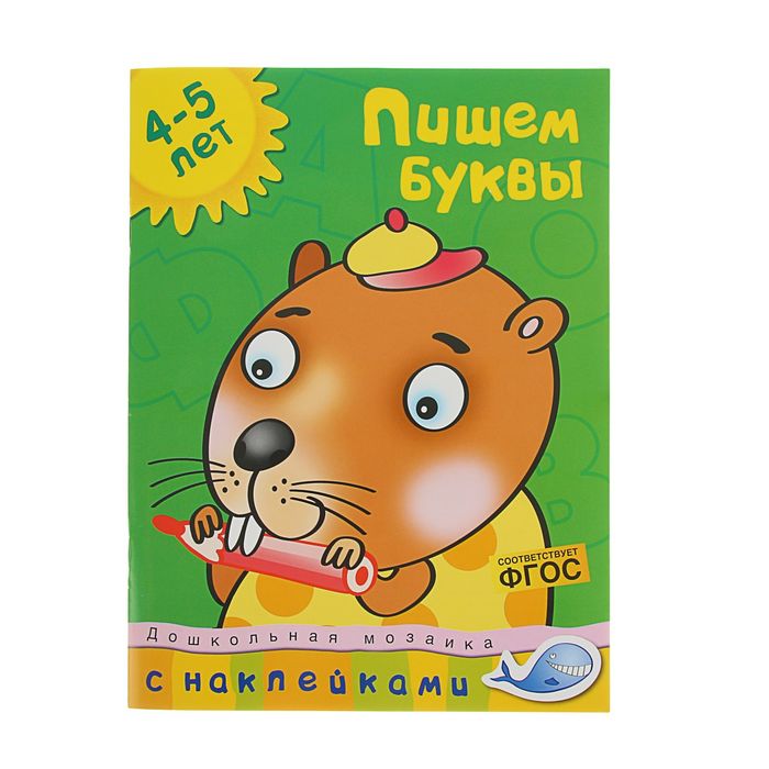 Пишем буквы (4-5 лет). Автор: Земцова О.Н.