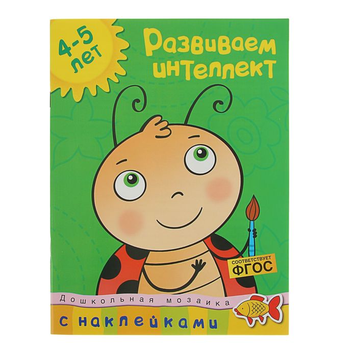 Развиваем интеллект (4-5 лет). Автор: Земцова О.Н.