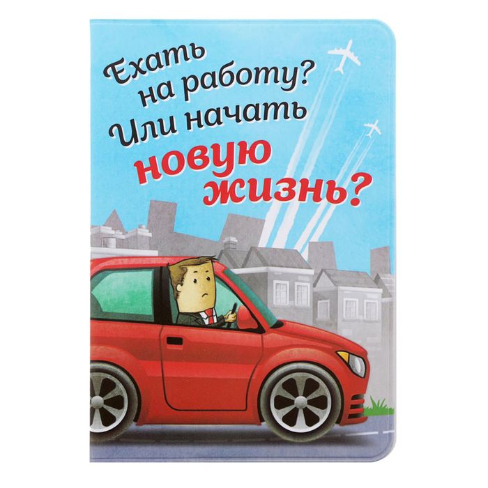 Обложка для паспорта &quot;Ехать на работу или начать новую жизнь?&quot;