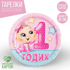 Тарелка бумажная «1 годик», девочка, 18 см в Донецке