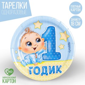Тарелка бумажная «1 годик», мальчик, 18 см в Донецке