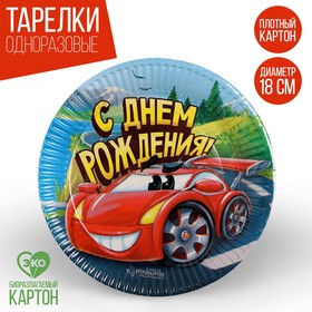 Тарелка бумажная «С днём рождения», машинка, 18 см в Донецке